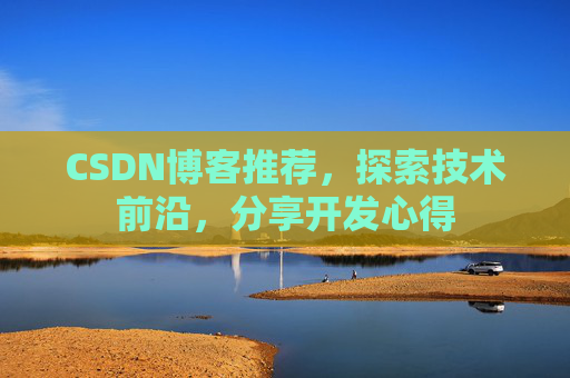 CSDN博客推荐,探索技术前沿,分享开发心得